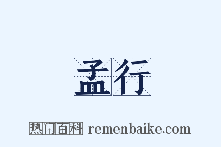 孟行是什么意思的图片